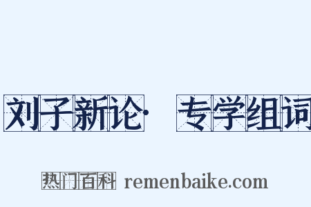 刘子新论·专学组词是什么意思的图片